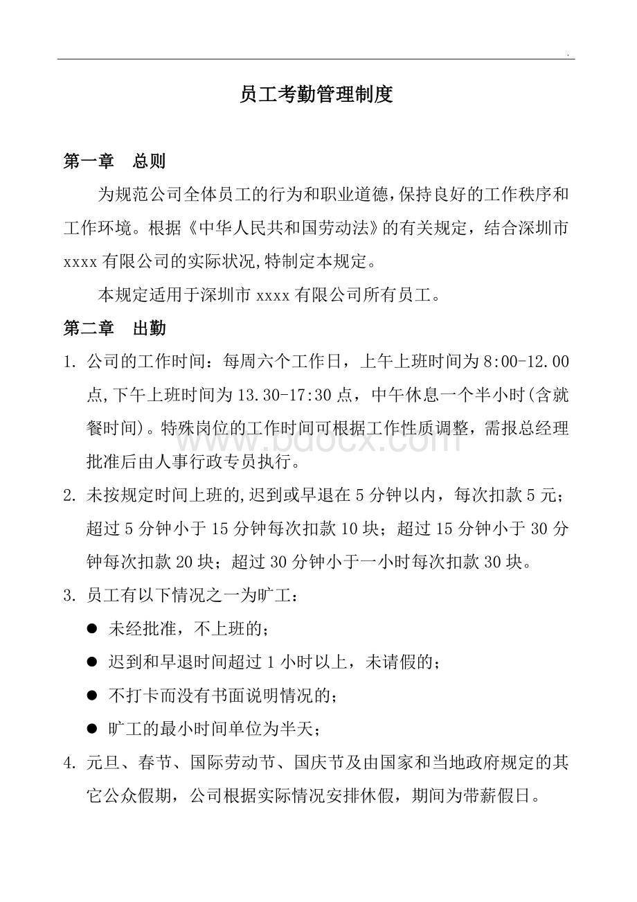 工厂员工考勤管理制度Word文档下载推荐.doc_第1页