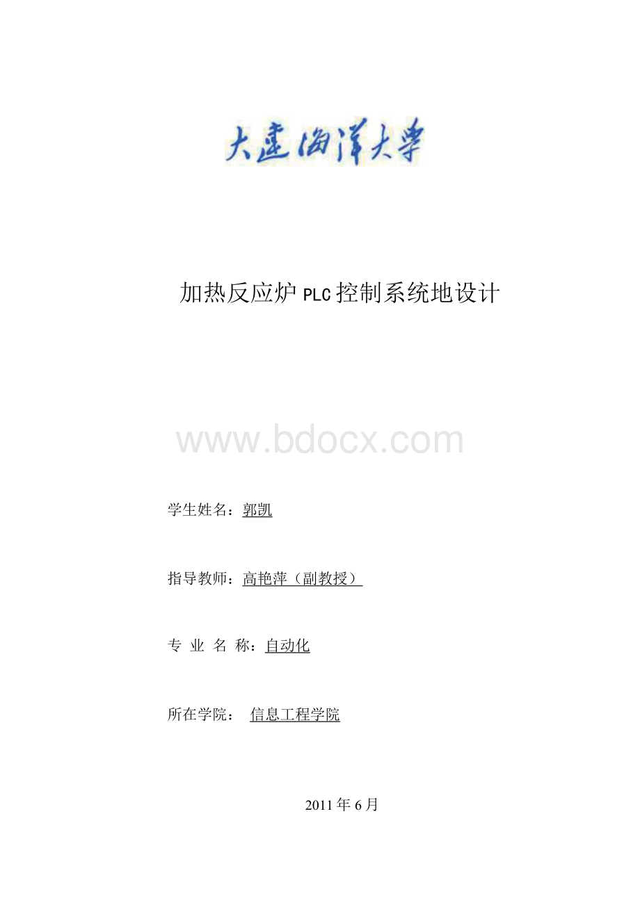 加热反应炉PLC控制系统设计文档格式.docx_第1页