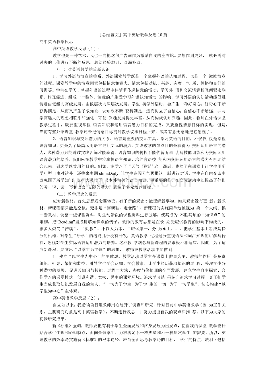 [总结范文]高中英语教学反思10篇.docx