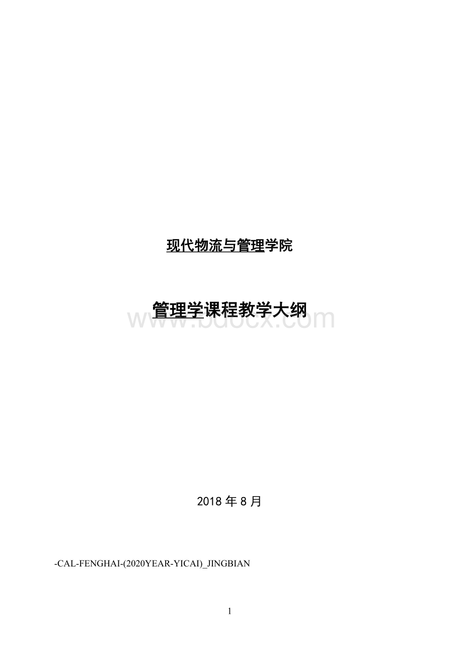 管理学-教学大纲(马工程.docx