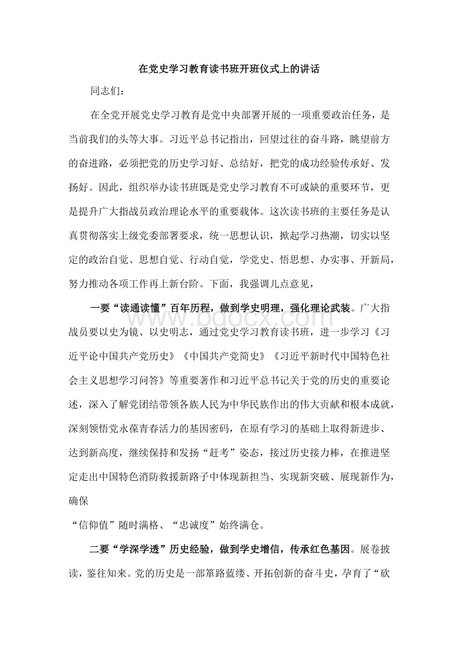 在党史学习教育读书班开班仪式上的讲话范文.docx_第1页