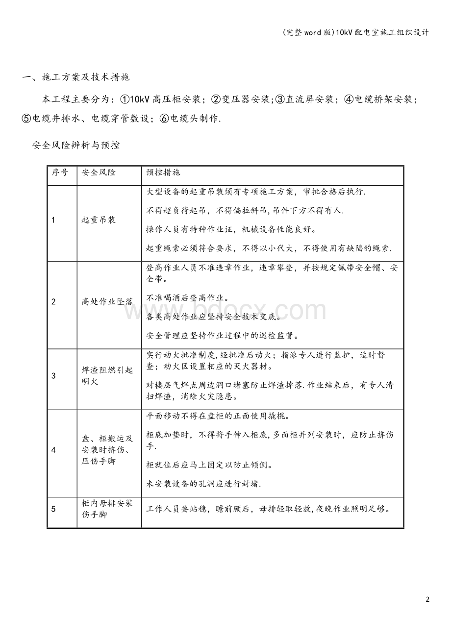 新建配电室电气施工组织设计Word格式.doc_第2页