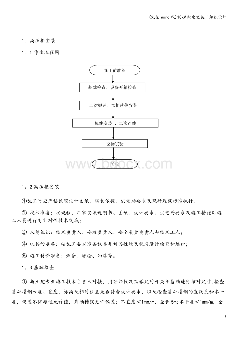 新建配电室电气施工组织设计Word格式.doc_第3页