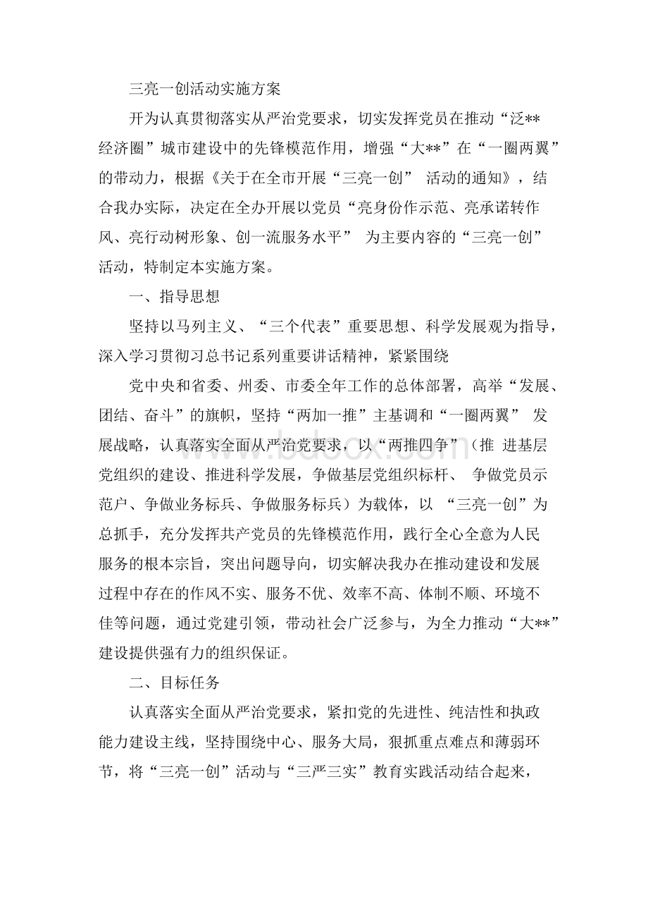 三亮一创活动实施方案Word下载.docx