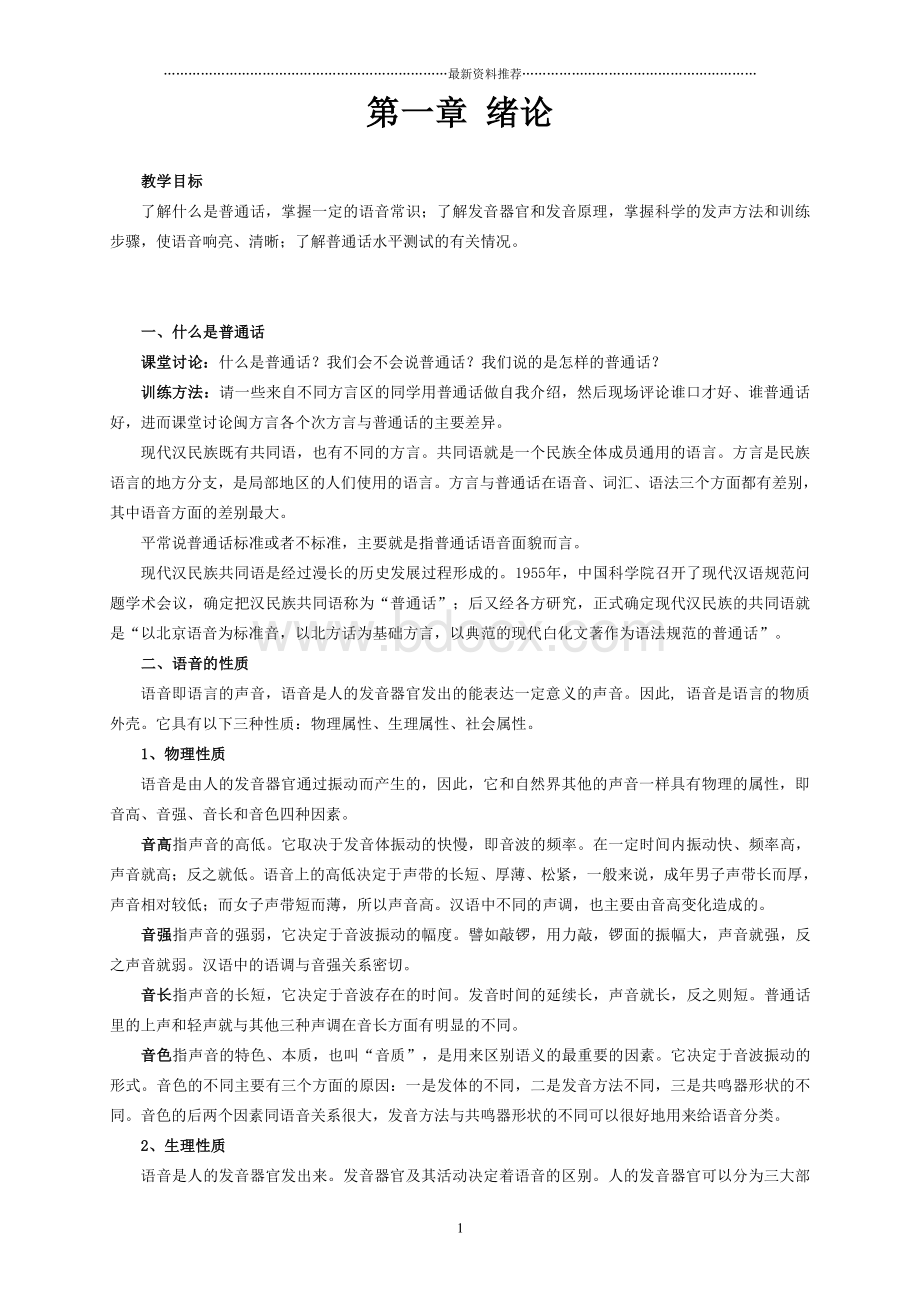 普通话教学教案精编版文档格式.doc