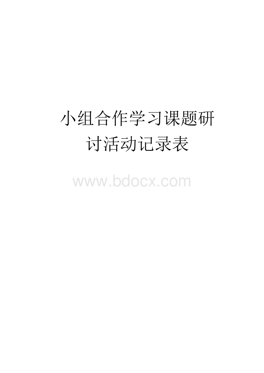 小组合作学习课题研讨活动记录表备课讲稿Word格式文档下载.docx