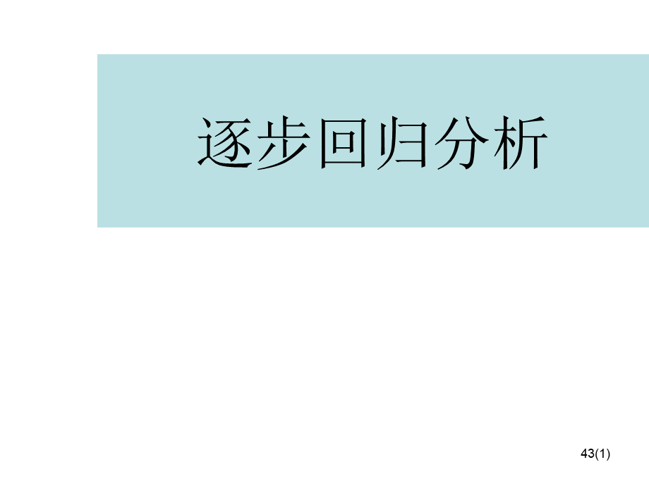 第四讲回归分析3逐步回归分析.ppt_第1页