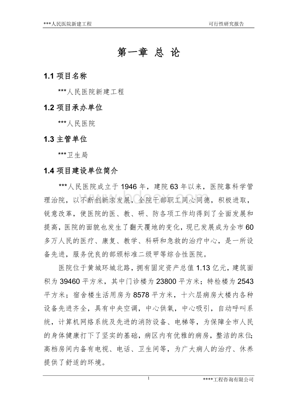 人民医院可研报告.doc_第1页