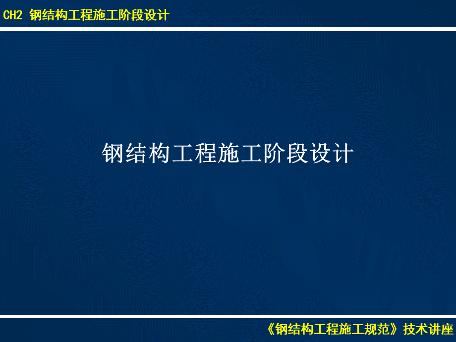 钢结构工程施工阶段设计PPT格式课件下载.ppt_第1页