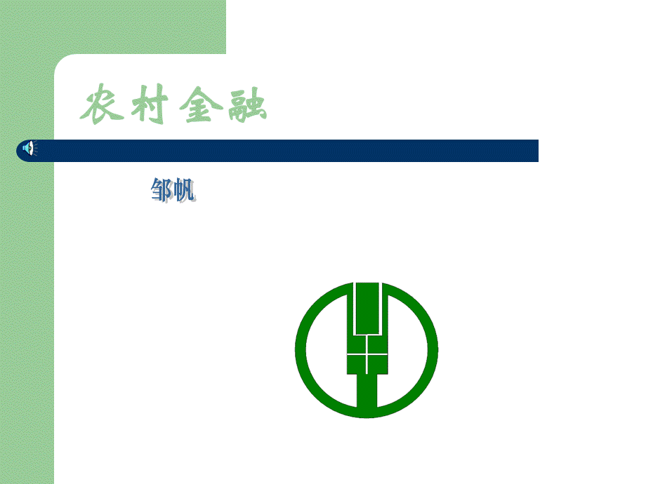 农村金融ppt课件PPT格式课件下载.ppt