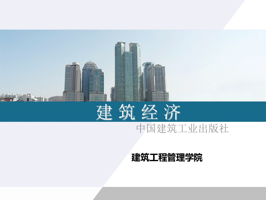 第4章-建筑设计与建筑经济总结.ppt_第1页