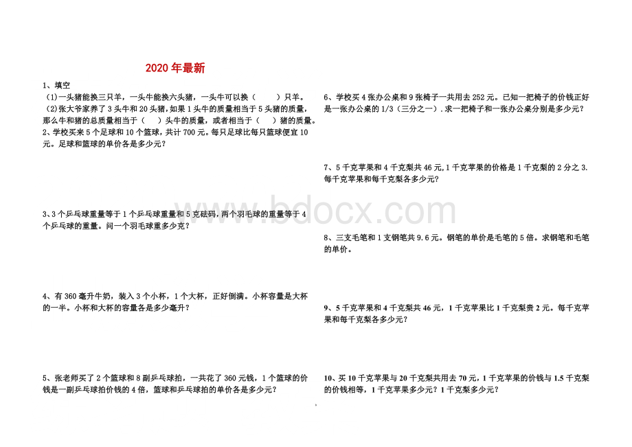 苏教版六年级数学上册解决问题的策略练习题(打印版).doc