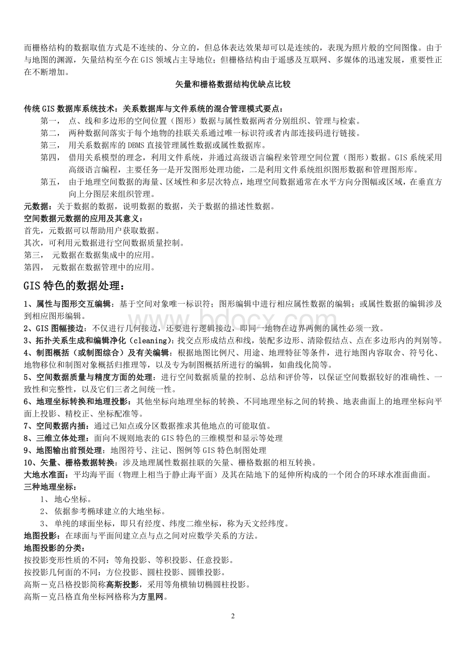 地理信息系统复习资料整理.doc_第2页