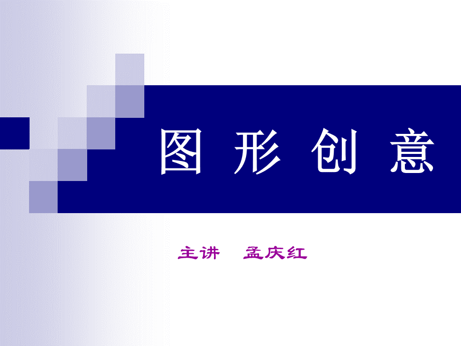 《图形创意》优质PPT.ppt