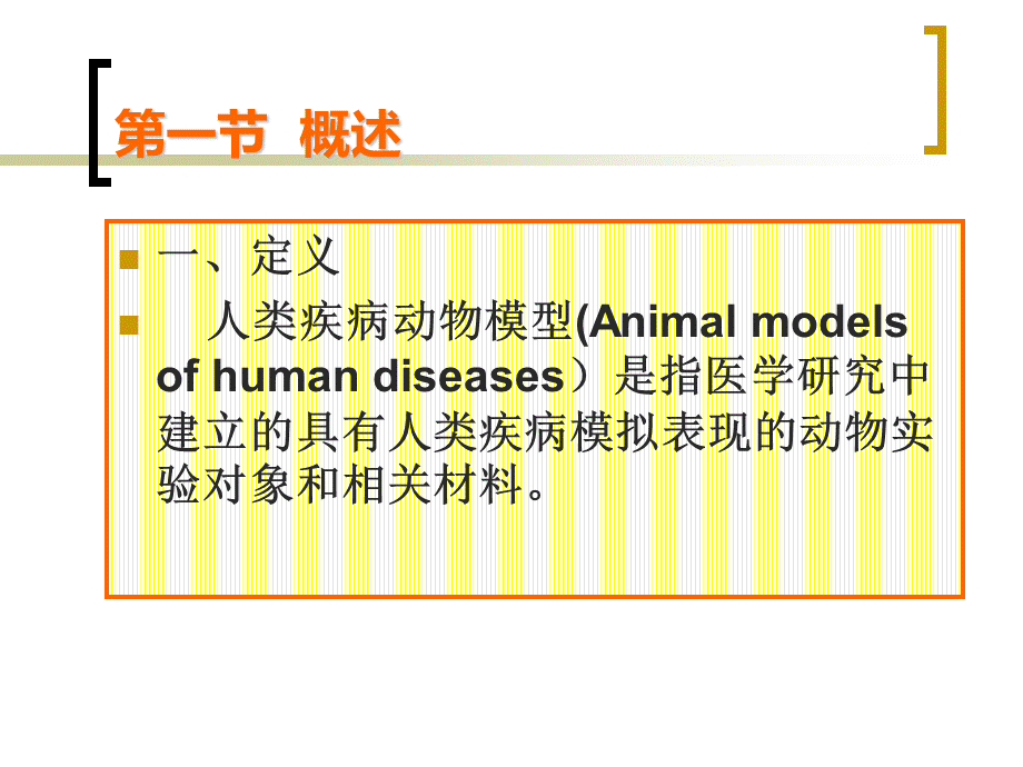 人类疾病动物模型概述.ppt_第3页