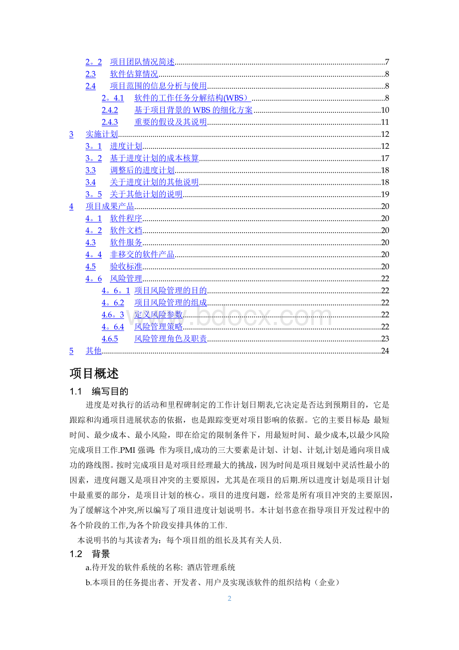 软件项目管理课程设计报告酒店管理系统项目管理文档.doc_第2页