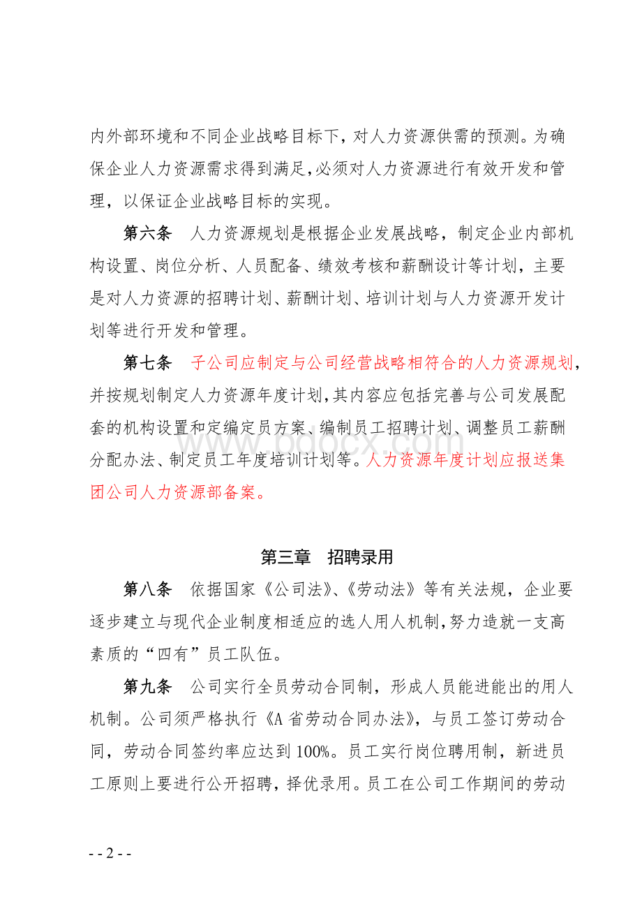 A集团有限公司人力资源管理指导意见文档格式.doc_第2页