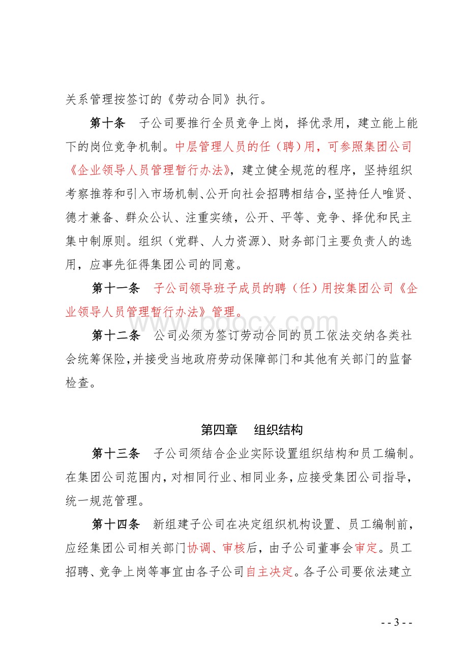 A集团有限公司人力资源管理指导意见文档格式.doc_第3页