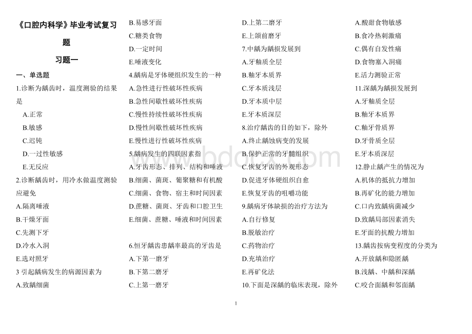 《口腔内科学》毕业考试复习题Word文档下载推荐.doc