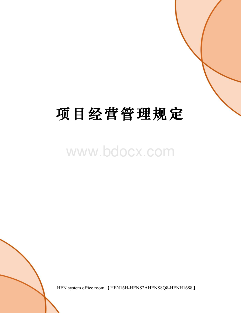 项目经营管理规定完整版Word文档下载推荐.docx_第1页