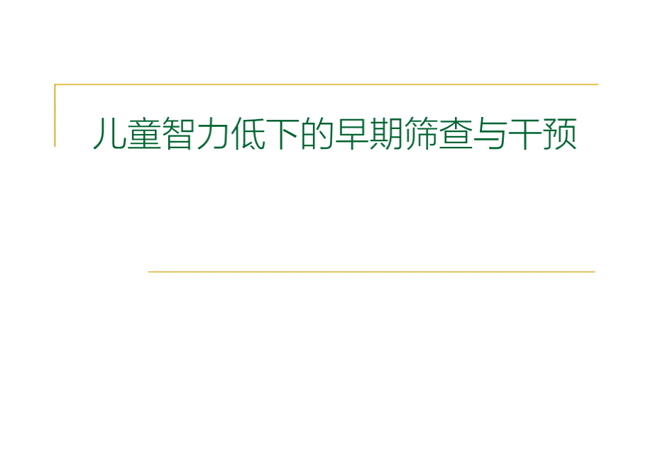 儿童智力低下的早期筛查措施和干预.pptx