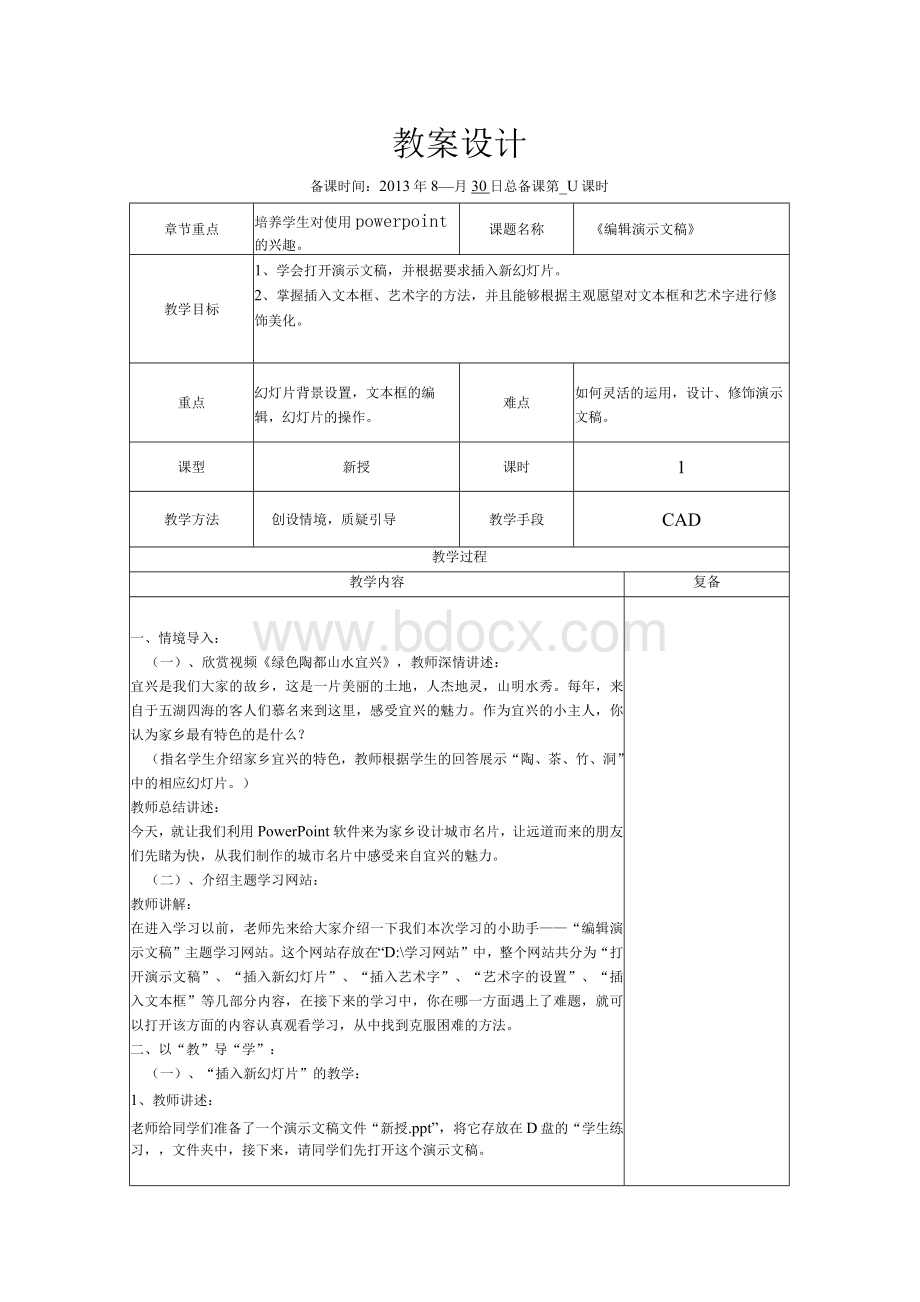 小学信息技术第16课 编辑幻灯片教案文档格式.docx