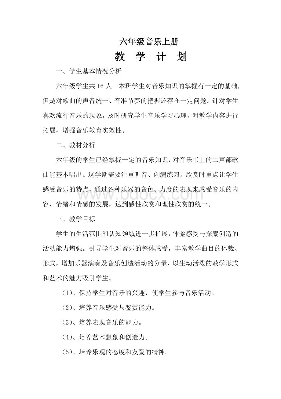 人教版音乐六年级上册教学计划Word文档格式.doc_第1页