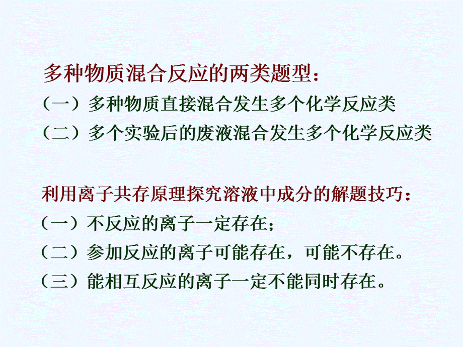 化学人教版九年级下册利用离子共存原理探究多种物质混合反应后溶液中溶质的成分PPT推荐.ppt_第3页