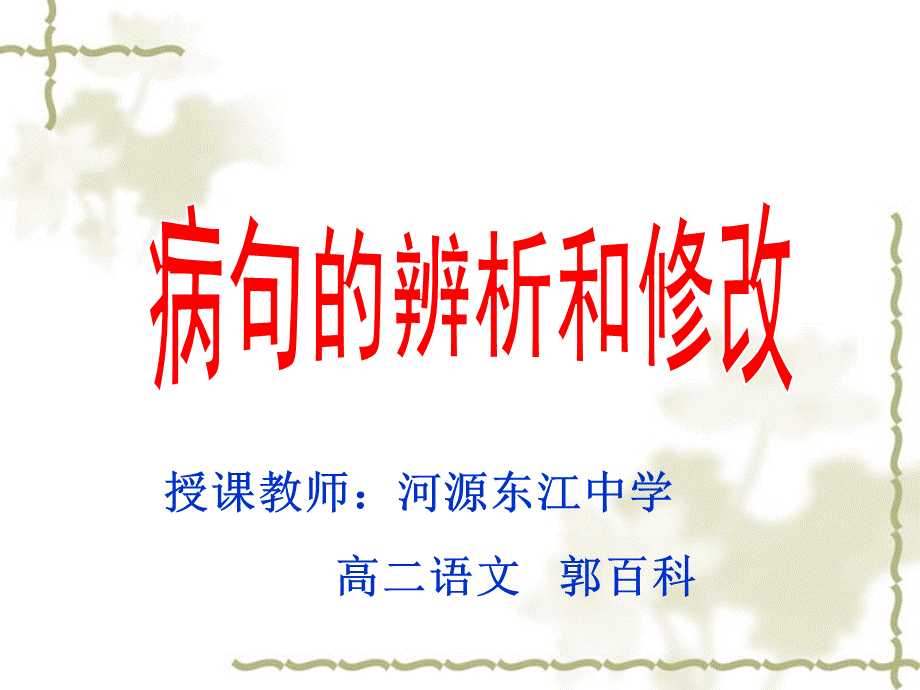 病句的辨析与修改公开课一等奖PPT格式课件下载.ppt