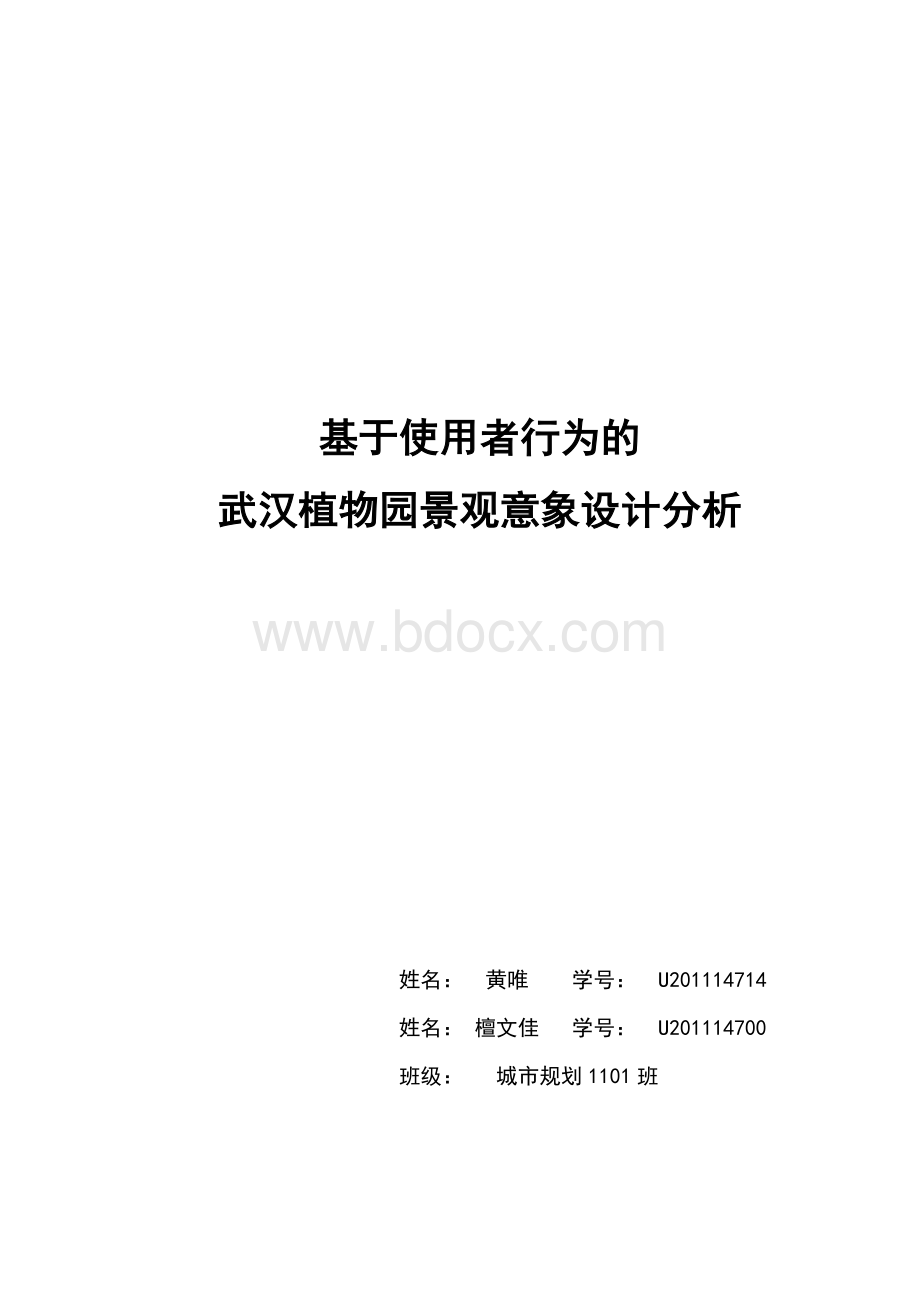 环境行为学调研报告Word文件下载.doc_第1页