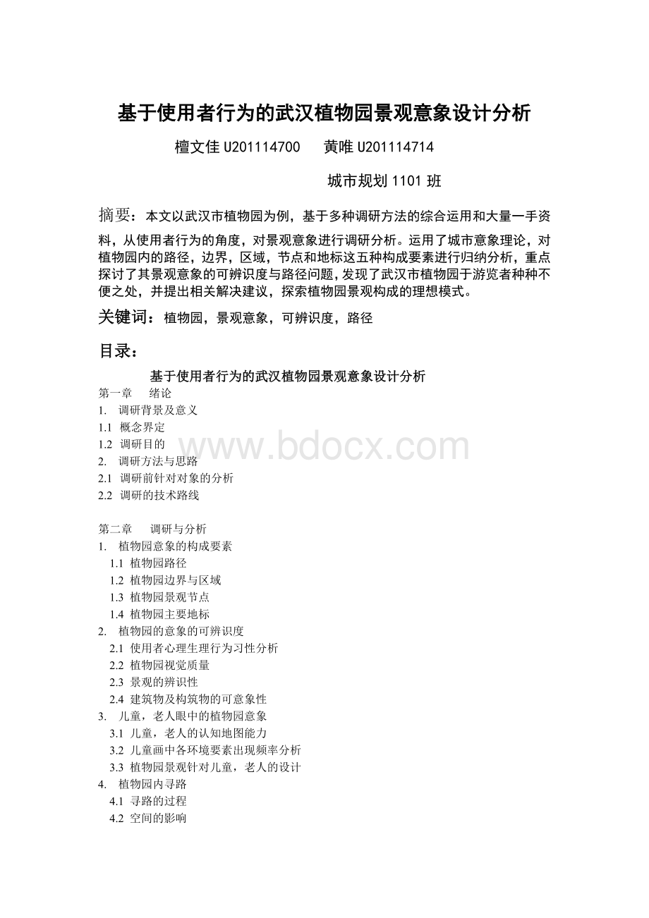 环境行为学调研报告Word文件下载.doc_第2页