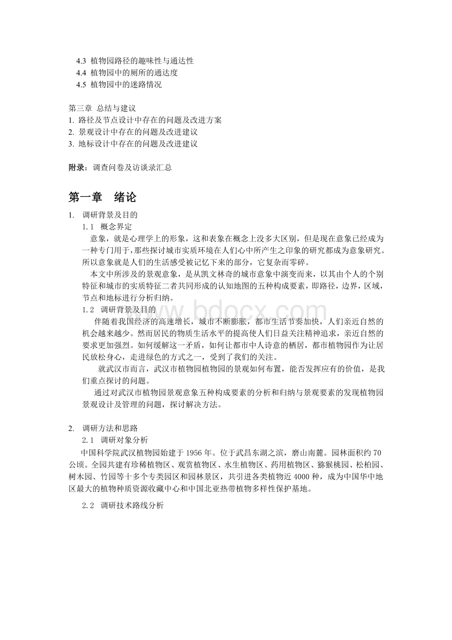 环境行为学调研报告Word文件下载.doc_第3页