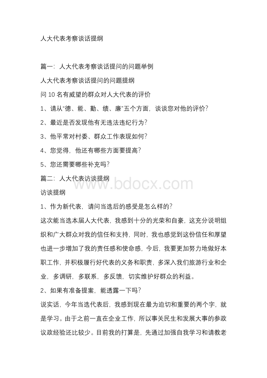 人大代表考察谈话提纲.docx_第1页