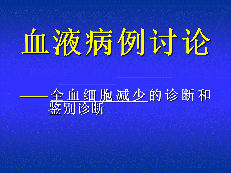 全血细胞减少(三系减少)病例讨论(鉴别诊断思路).ppt