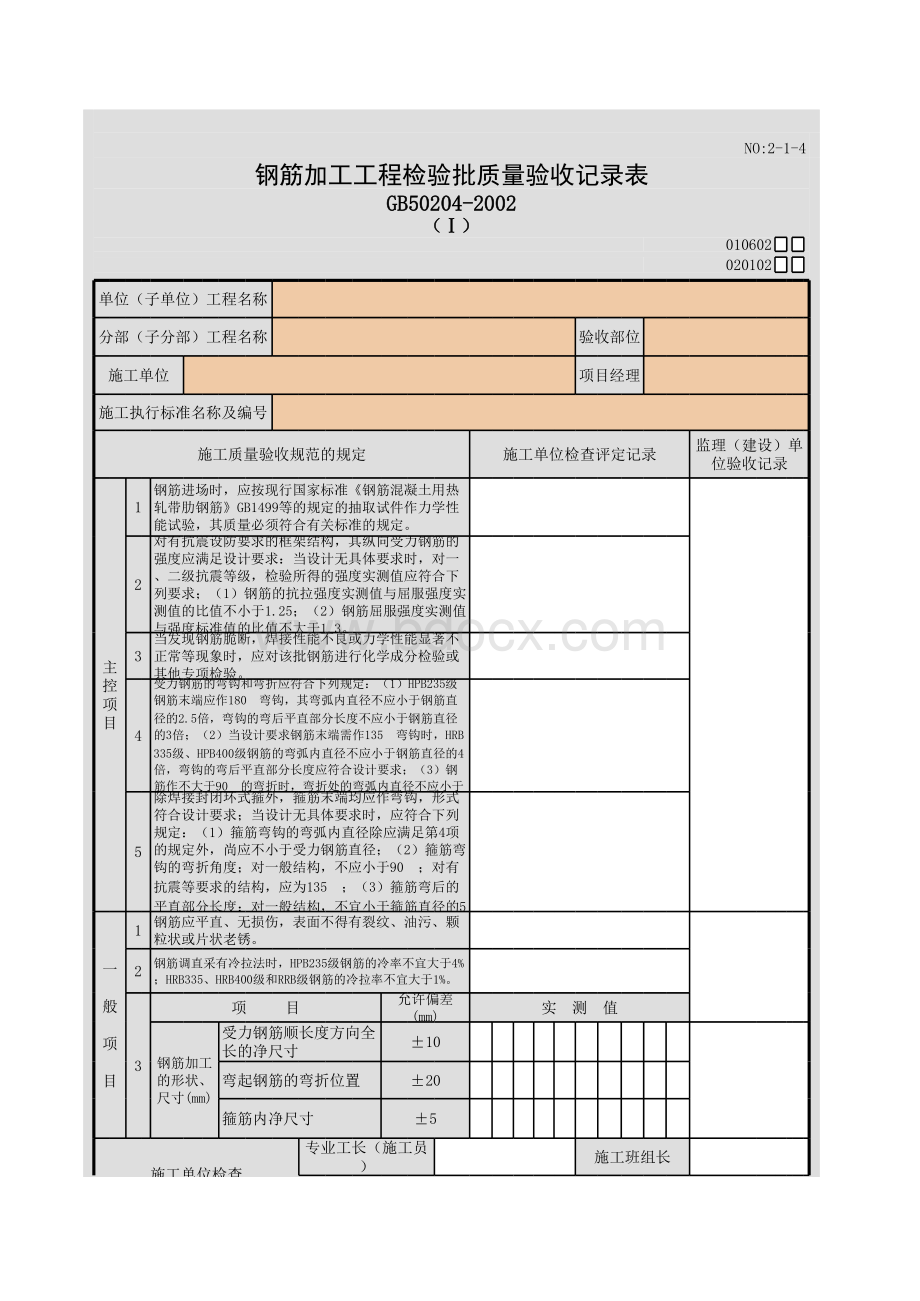 钢筋加工工程检验批质量验收记录表(Ⅰ)表格文件下载.xls