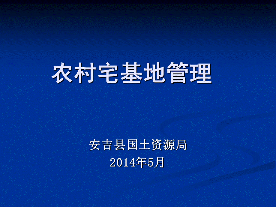 农村宅基地审批PPT课件下载推荐.ppt_第1页