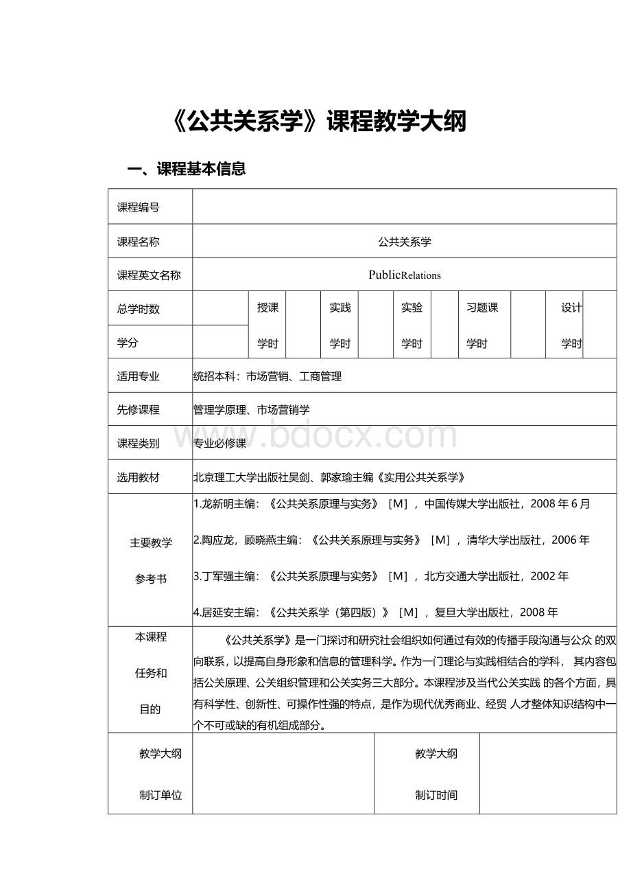 公共关系学大纲.docx_第1页