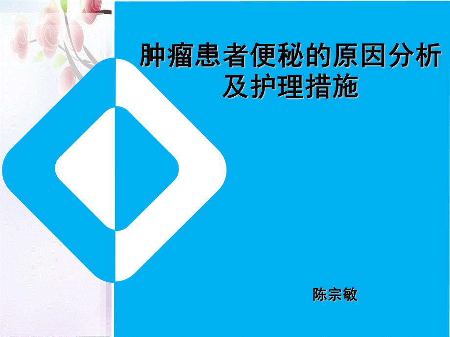 肿瘤患者便秘的原因分析及护理措施 (1).ppt_第1页