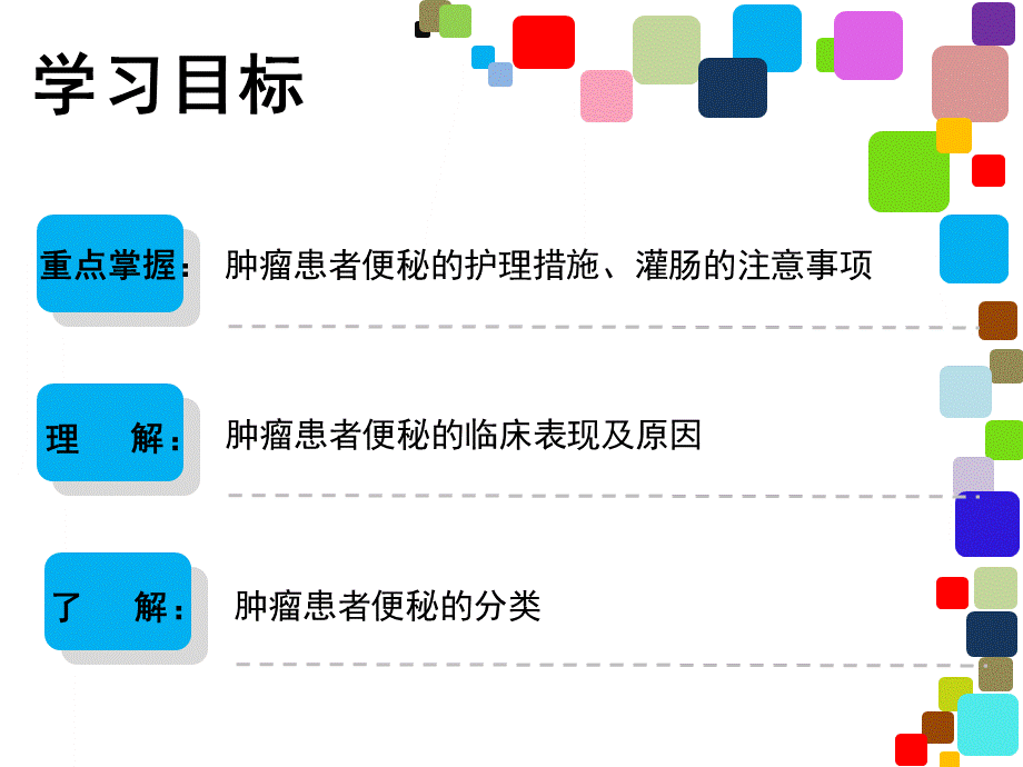 肿瘤患者便秘的原因分析及护理措施 (1).ppt_第2页