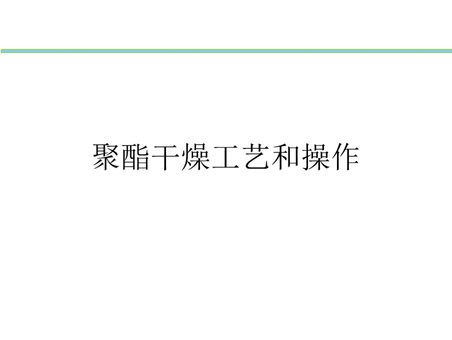 聚酯干燥工艺和操作.pptx_第1页