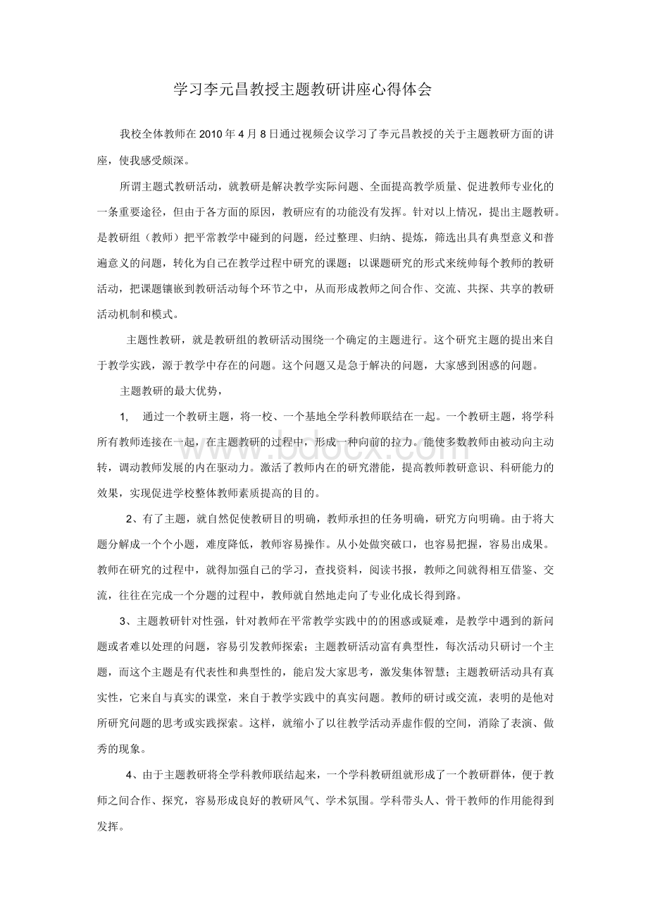 学习李元昌教授主题教研讲座心得体会.docx_第1页