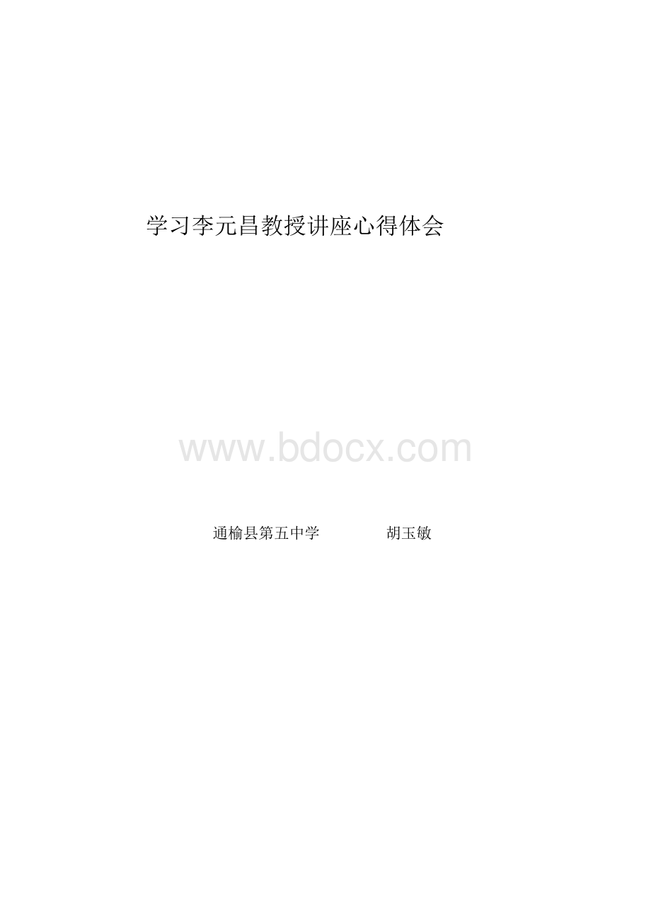 学习李元昌教授主题教研讲座心得体会.docx_第3页