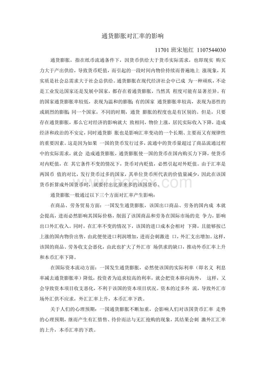 通货膨胀对汇率的影响Word文档格式.docx_第1页