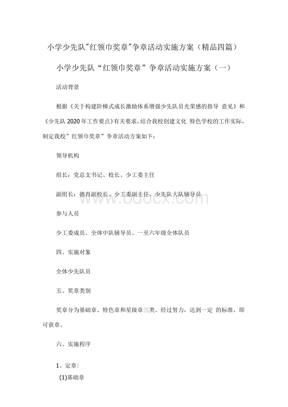 小学少先队红领巾奖章争章活动实施方案（精品四篇）.docx_第1页