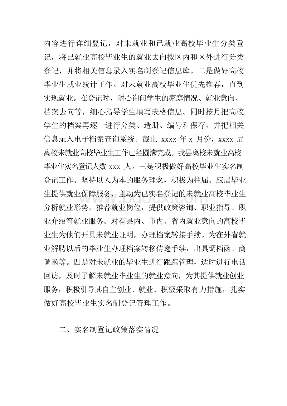 就业创业和人才服务局关于做好高校毕业生实名登记工作总结Word下载.docx_第2页