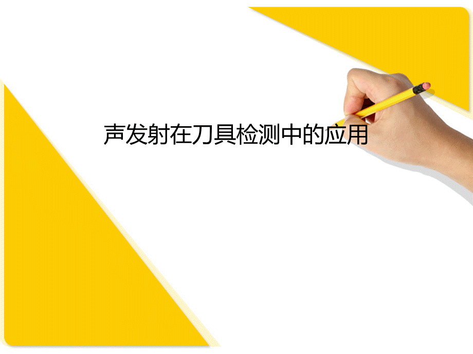 声发射在刀具检测中的应用PPT文档格式.ppt