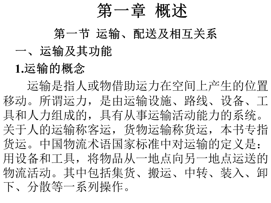 运输与配送徐天亮.ppt_第3页