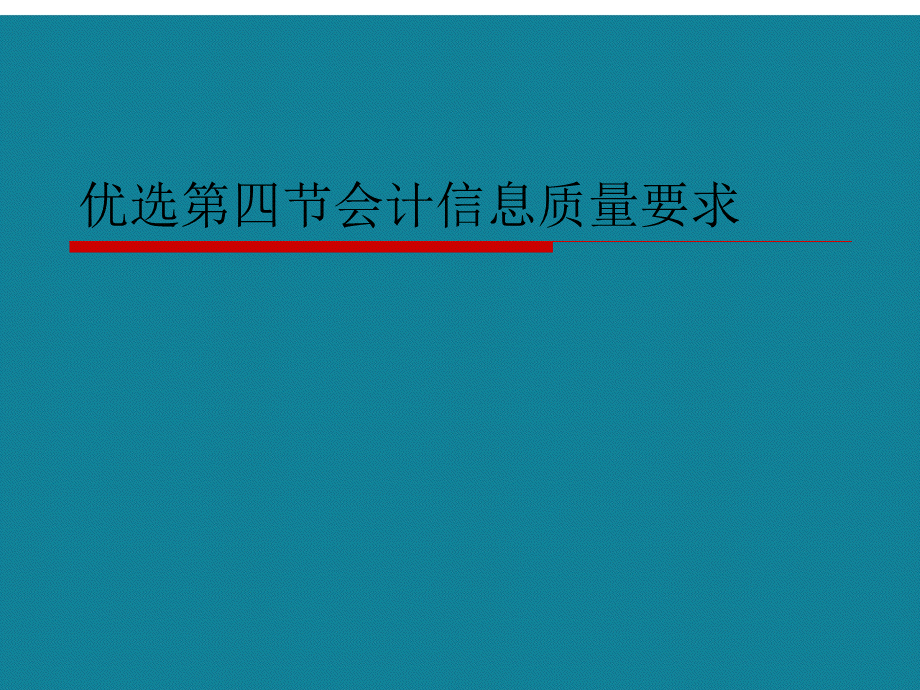 优选第四节会计信息质量要求PPT资料.ppt_第1页