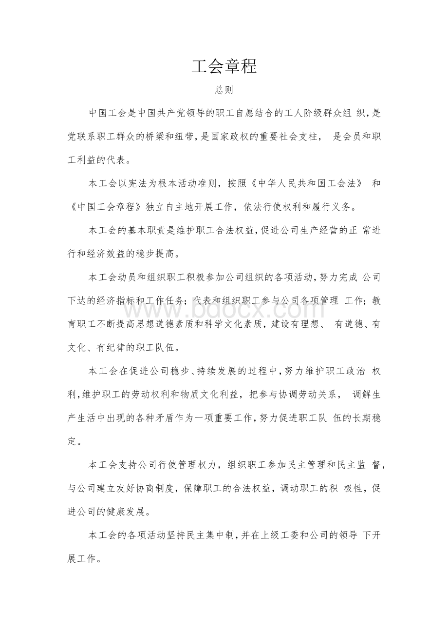 XX企业工会章程.docx_第1页