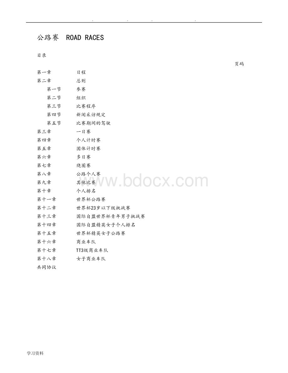 UCI自行车公路赛规则Word格式.doc_第1页